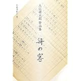入江亮太郎作品集 舟の客