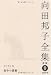 向田邦子全集〈新版〉 第九巻