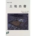 土地白書〈平成8年版〉