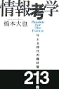 情報考学―WEB時代の羅針盤213冊