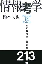 情報考学―WEB時代の羅針盤213冊