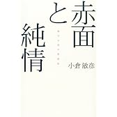 赤面と純情―逃げる男の恋愛史 (広済堂ライブラリー)