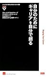 自分のために「キャリア」を自分で創る (ハーバード・ポケットブック・シリーズ)-