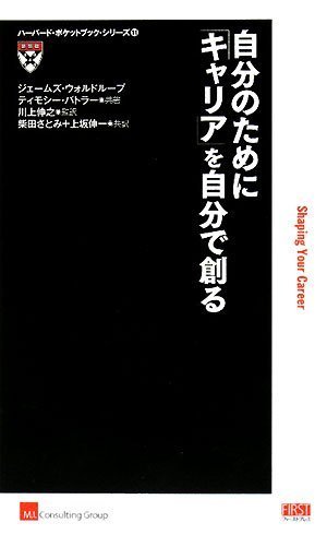 自分のために「キャリア」を自分で創る (ハーバード・ポケットブック・シリーズ)