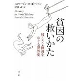 貧困の救いかた 貧しさと救済をめぐる世界史