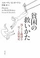 貧困の救いかた 貧しさと救済をめぐる世界史