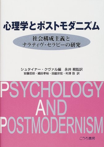 心理学とポストモダニズム―社会構成主義とナラティヴ・セラピーの研究