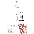 百年文庫 ９９ 道<br>今 東光著　 北村 透谷著　 田宮 虎彦著　 <br>788円<br>ISBN:9784591121870　