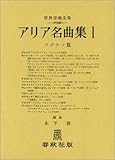 アリア名曲集 1 (ソプラノ編1) (世界音楽全集声楽篇)