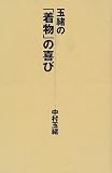 玉緒の「着物」の喜び