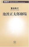 池波正太郎劇場 (新潮新書)