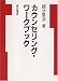 カウンセリング・ワークブック