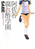 阿佐谷腐れ酢学園 (Wani magazine comics special)