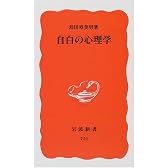 自白の心理学 (岩波新書)