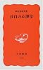 自白の心理学 (岩波新書)