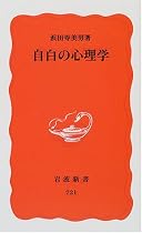自白の心理学 (岩波新書)