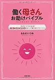 働く母さんお助けバイブル