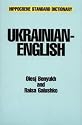 Ukrainian-English Dictionary (with Complete Phonetics) (Hippocrene Standard Dictionaries)