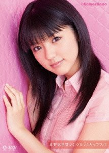 画像：真野恵里菜 シングルVクリップス1 [DVD]
