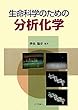 生命科学のための分析化学