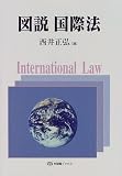 図説 国際法 (有斐閣ブックス)