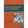Griechische Lekt�ren: Enan Avgousto stis Spetses: Lekt�re in griechischer Sprache
