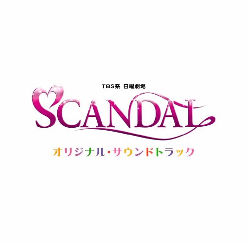 「SCANDAL」 オリジナル・サウンドトラック TVサントラ 富貴晴美