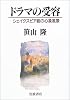 ドラマの受容 ― シェイクスピア劇の心象風景