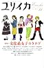 ユリイカ2005年11月号 特集=文化系女子カタログ