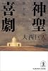神聖喜劇 (第5巻) (光文社文庫)