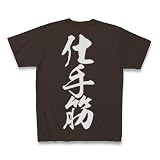 仕手筋（白文字） Tシャツ Pure Color Print(チョコレート) M