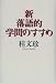 新・落語的学問のすすめ