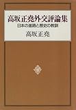 高坂正堯外交評論集―日本の進路と歴史の教訓