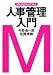 人事管理入門―マネジメント・テキスト (マネジメント・テキスト)