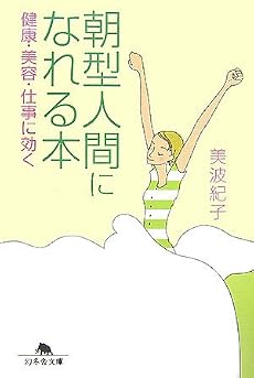 朝型人間になれる本―健康・美容・仕事に効く (幻冬舎文庫)