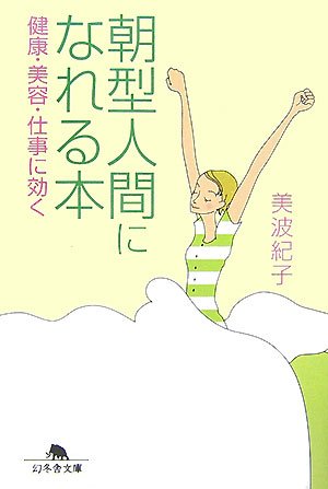 朝型人間になれる本―健康・美容・仕事に効く (幻冬舎文庫)
