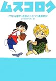 ムスコロク (MYPALブログBOOKS)