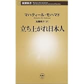 立ち上がれ日本人 (新潮新書)