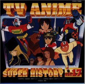 テレビアニメ スーパーヒストリー 17「闘将ダイモス」～「大雪山の勇者 牙王」 テレビ主題歌 ささきいさお コロムビアゆりかご会 大倉正丈 かおりくみこ こおろぎ’73 荒木とよひさ 堀江美都子