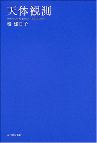 天体観測