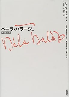 ベーラ・バラージュ―人と芸術家