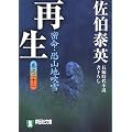 再生―密命・恐山地吹雪〈巻之二十二〉 (祥伝社文庫 さ 6-47)