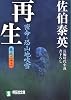 再生―密命・恐山地吹雪〈巻之二十二〉 (祥伝社文庫 さ 6-47)