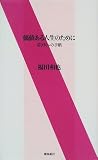 価値ある人生のために―若き友への手紙 の評価・レビュー