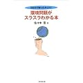 環境問題がスラスラわかる本―60分で知ったかぶり! (DO BOOKS)