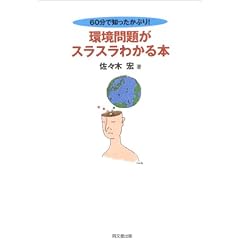 環境問題がスラスラわかる本