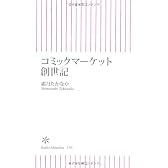 コミックマーケット創世記 (朝日新書)