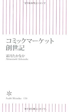 コミックマーケット創世記 (朝日新書)