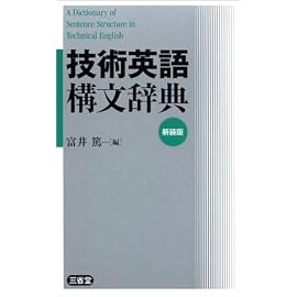 技術英語構文辞典