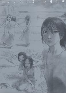 人でなしの恋 (いずみコミックス)